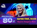 Здравствуй, Песня - Просто Уходило Лето (Дискотека 80-х 2014, Авторадио)