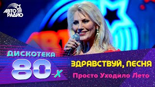 Здравствуй, Песня - Просто Уходило Лето (Дискотека 80-х 2014, Авторадио)