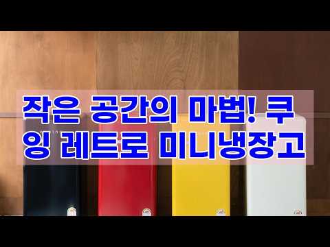 ✨좁은 공간도 감성 UP! 쿠잉 레트로 미니 냉장고 REF-S92 (옐로우) 리뷰