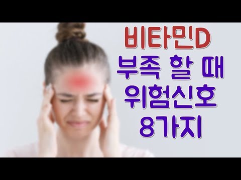 비타민D가 부족하면 생기는 8가지 증상들 (더불어서 비타민D가 과잉일 땐 어떤 부작용이 생길까요? 비타민디에 대해서 알아봐요)