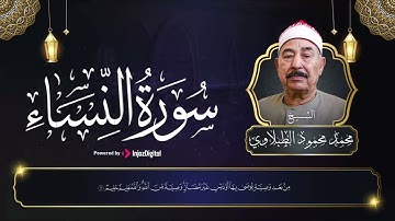 سورة النساء كاملة | من أجمل وأخشع تلاوات الشيخ محمد محمود الطبلاوي