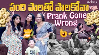 పంది పాలతో పాలకోవా  Prank Gone Wrong || Sowjanya || Sowji's IRA || Strikers