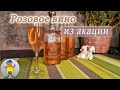 Вино из цветков акации: как приготовить в домашних условиях | Акациевое вино проверенный рецепт