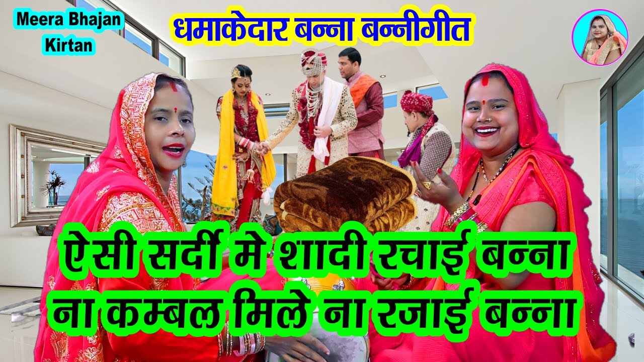 हंसी मजाक गीत 🌹 ऐसी सर्दी मे शादी रचाई बन्ना 💐 ना कम्बल मिले ना रजाई बन्ना 😂 Funny #bannabanni Geet