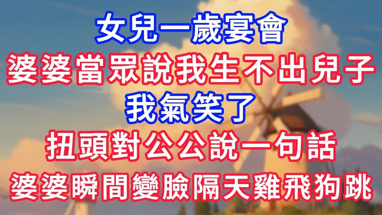 女兒一歲宴會，婆婆當眾說我生不出兒子。我氣笑了，扭頭對公公說一句話，婆婆瞬間變臉隔天雞飛狗跳！#為人處世#生活經驗#情感故事#故事#小說#戀愛#情感#婚姻