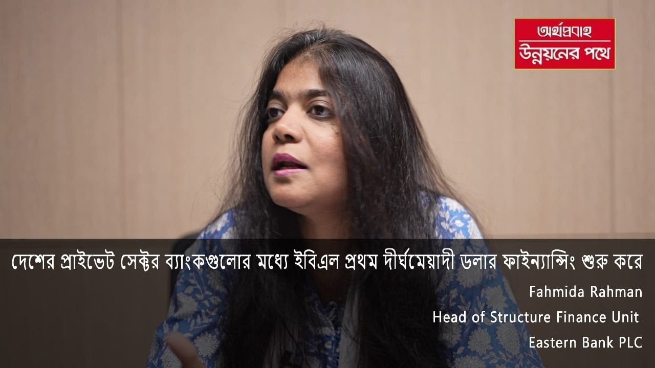 দেশের প্রাইভেট সেক্টর ব্যাংকগুলোর মধ্যে ইবিএল প্রথম দীর্ঘমেয়াদী ডলার ফাইন্যান্সিং শুরু করে