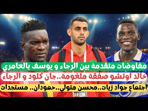 أخر أخبار الرجاء البيضاوي مفاوضات متقدمة مع يوسف بالعامري اوتشو و كلود زيات متولي حمودان مستجدات