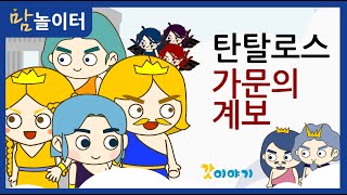 [그리스로마신화]  탄탈로스 가문의 계보