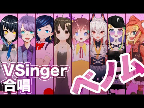 【VSinger】ベノム【8人合唱】