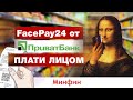 FacePay24 от Приватбанка: плати лицом