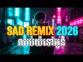 ឈប់យំទៅអូន Remix2026🎉FUNKY REMIX KHMER SAD 2026