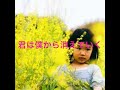 さよならも言わずに          作詞作曲 比嘉裕二