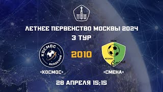 Академия ФК «Космос» 2010 - ФК «Смена» 2010 | 28.04.2024 | Летнее первенство Москвы 2024