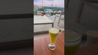 لو هو باع/احنا نجبلو #ليمون نعناع 🍋🍸