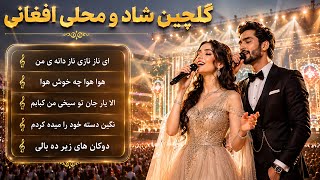 گلچین بهترین آهنگ های شاد و محلی افغانستان -The best songs from Afghanistan