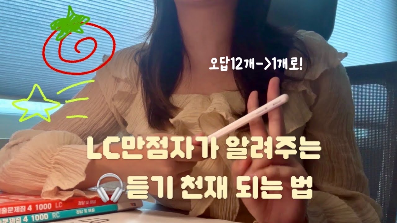 토익 LC 공부법, 이거 하나 바꾸고 만점 받은 썰