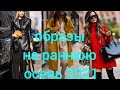 ОБРАЗЫ НА РАННЮЮ ОСЕНЬ 2021 г.#образынаосень#стиль#мода#