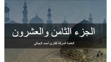الجزء الثامن والعشرون - المصحف المرتل برواية حفص عن عاصم للقارىء أحمد الجبالي