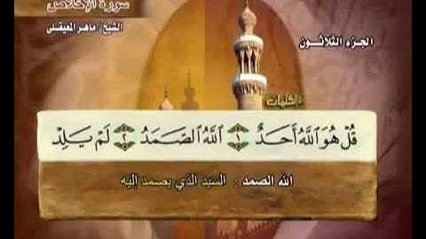 سورة الإخلاص ماهر المعيقلي مع معاني الكلمات 112 Al-