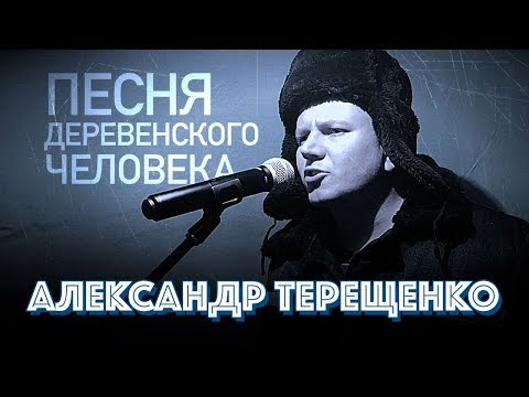 Александр Терещенко  -  Песня деревенского человека