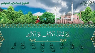 قراءة  خاشعة من أواخر سورة ابراهيم للشيخ عبدالعزيز البلوشي            Surah Ibrahim   from 42 to 52