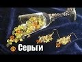 Beaded earrings/Diy earrings/Серьги из бусин своими руками/Как сделать серьги