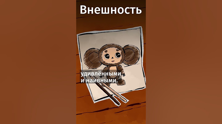 Вы могли этого не знать о «Чебурашке»!