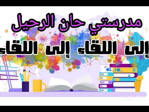 مدرستي حان الرحيل وآن ان نفترقا نشيد رائع التعليم الاستاذةمريم