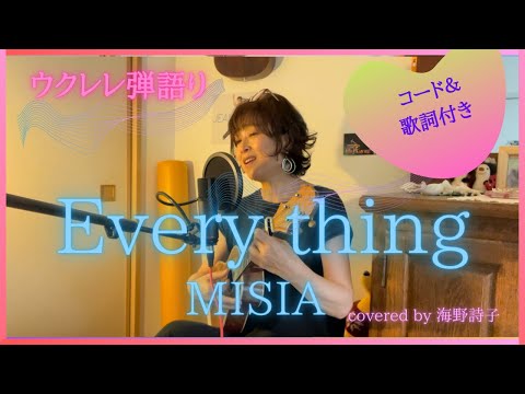 Everything/MISIA【ウクレレ弾き語り】コード＆歌詞はコメント欄に固定してます♫covered by海野詩子