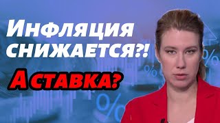 Ключевая ставка 2024: когда ЦБ ее снизит? / Инфляция в России растет или снижается?/Рост цен дальше?