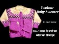 3 Colour Baby sweater design | Chotte  bacche ka sweater kaise banaen? | एक साल के बच्चे का स्वेटर