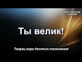 Ты велик (христианское караоке)