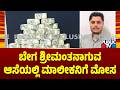 Police Arrest A Man Who Had Robbed 90 Lakhs From The Office He Was Working | Public TV