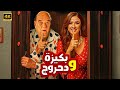 فيلم الكوميديا و التشويق بكيزة و دحروج بطولة حسن حسني و ياسمين عبد العزيز 4K 