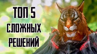 Skyrim  ТОП 5 СЛОЖНЫХ РЕШЕНИЙ В КВЕСТАХ СКАЙРИМА! ( Секреты #191 )