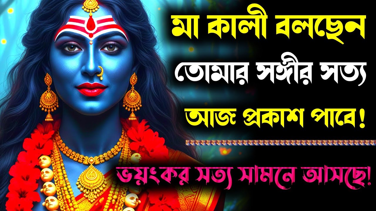 ১১১১ 🕉️ মা কালী বলছেন — তোমার নিজের সঙ্গীর সত্য শুনলে তোমার রক্ত ফুটে উঠবে