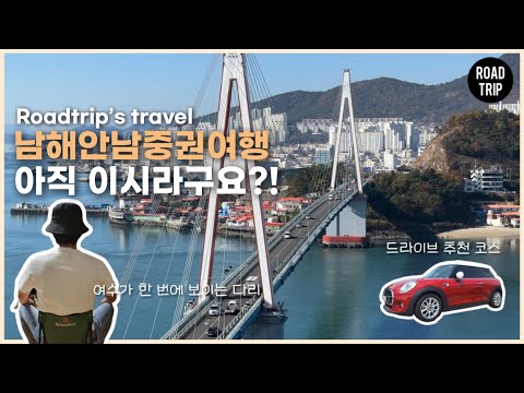 남해안남중권 여행 아직이라구요?! [2023 남해안남중권 문화관광 영상 공모전] #남해안남중권여행(문화관광)