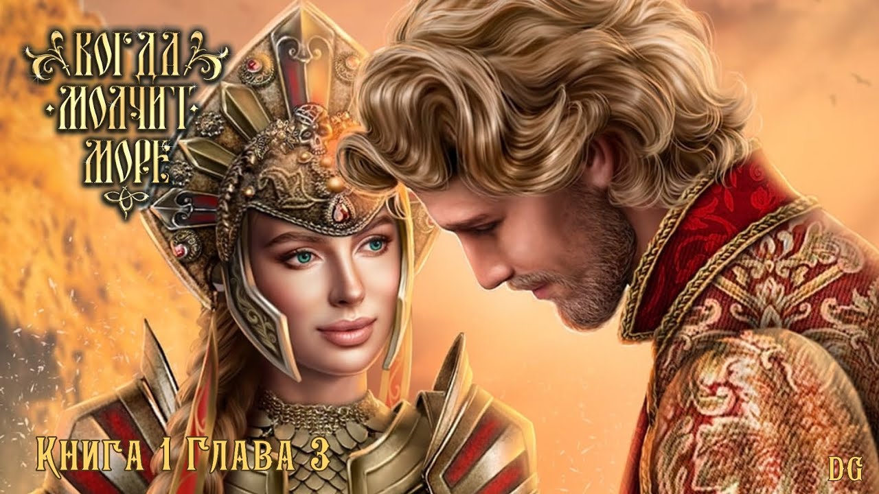 🌊Когда Молчит Море: Книга 1 Глава 3 Перья да Чародей/ЛИГА МЕЧТАТЕЛЕЙ