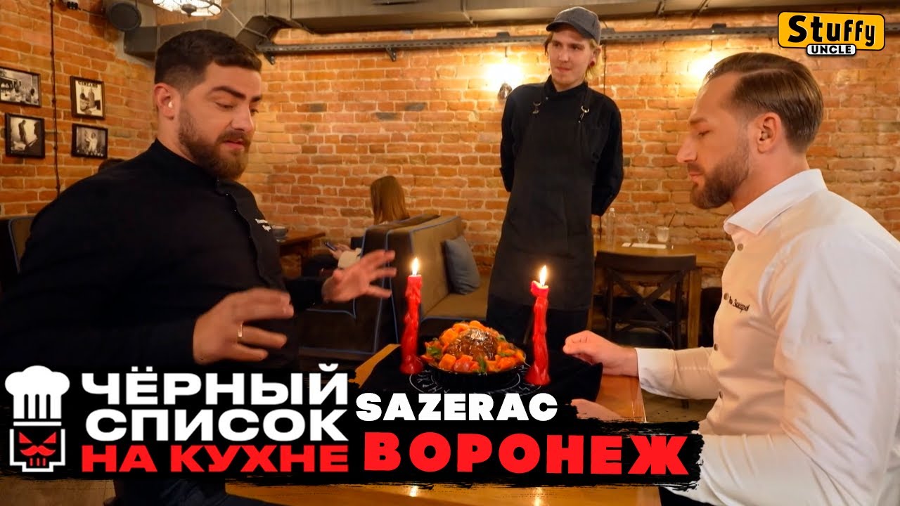 Черный список. На кухне: Воронеж - Sazerac