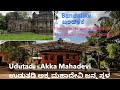 Udutadi ಅಕ್ಕಮಹಾದೇವಿ Akka Mahadevi Temple | Trimurthy Narayana Temple Bandalike | Udugani Shikaripura