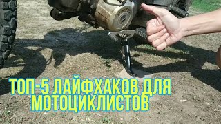 ТОП-5 ЛАЙФХАКОВ ДЛЯ МОТОЦИКЛИСТОВ