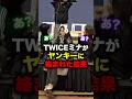 ヤンキーに絡まれたミナの対応がヤバすぎる #twice #ミナ
