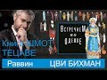 ТЕЦАВЕ раввин Цви Бихман Урок для группы БНЕЙ НОАХ Москва