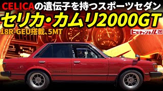 【旧車】CELICAのDNAを受け継ぎしコンパクトスポーツセダンの雄！トヨタ セリカ・カムリ2000GT 名機18RｰG搭載の5MT 1981 TOYOTA CELICA, CAMRY　JDM by ヒデチャンネル・HideChannel JDM 12,245 views 7 days ago 16 minutes