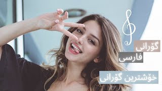 Xoshtrin Gorani Farsi     |    خۆشترین  گۆرانی فارسی