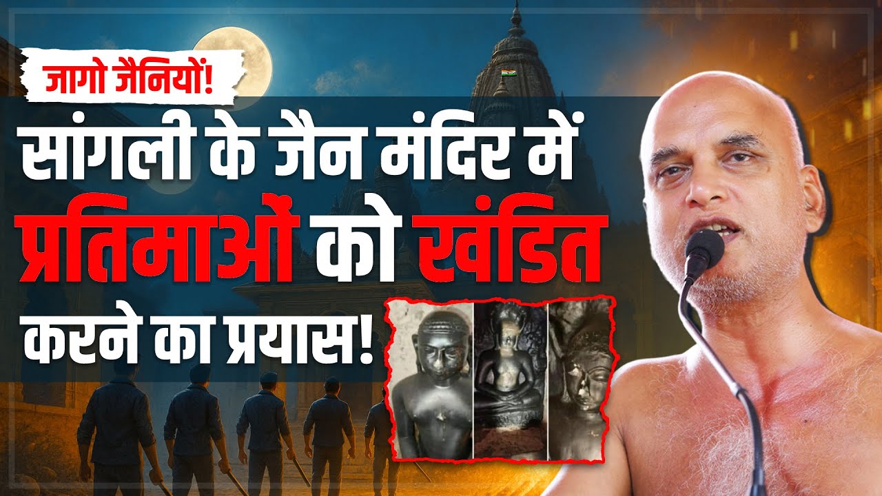 सांगली के जैन मंदिर में प्रतिमाओं को खंडित करने का प्रयास| Attack on Jain Faith #sangli #veersagarji