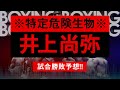 【ボクシングラジオ】歴史的一戦!! 井上尚弥vsバトラー!! 勝敗予想!!