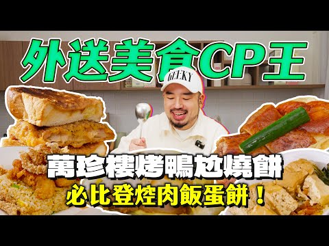 外送神組合！烤鴨燒餅酥脆二重奏！焢肉飯蛋餅意外絕配！蝦雞蝦八親子丼滿滿熱量幸福！Uber Eats 外送CP組合挑戰
