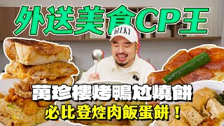 外送神組合！烤鴨燒餅酥脆二重奏！焢肉飯蛋餅意外絕配！蝦雞蝦八親子丼滿滿熱量幸福！Uber Eats 外送CP組合挑戰