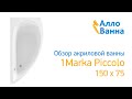 Аллованна. Обзор акриловой ванны 1Marka Piccolo 150х75